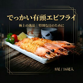 [どれでも5品で送料無料] 有頭エビフライ 特大サイズ 全長約21cm×16尾（8尾×2）【楽天1位】ブラックタイガー使用 尾頭付き 冷凍食品ごちそう ギフト 惣菜 おかず おつまみ お弁当 冷凍フライ 海老フライ【動画あり】送料無料★