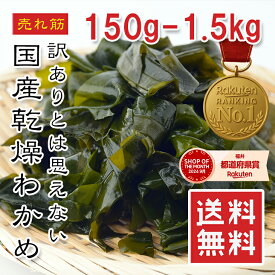 【楽天1位】訳あり 国産 乾燥わかめ 150g〜1.5kg【動画あり】無添加 ジップ袋入り 放射線検査済 サラダ・味噌汁・麺類・ご飯に レシピ多数 アンチエイジング 食物繊維・ミネラル豊富 メール便配送 えつすい【全国送料無料】★