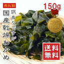 【楽天1位】訳あり 国産 乾燥わかめ 150g〜1.5kg 無添加 ジップ袋入り 放射線検査済 サラダ・味噌汁・麺類・ご飯に レシピ多数 アンチエイジング 食物繊維・ミネラル豊富 メール便配送【全国送料無料】★