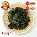 【楽天1位】訳あり 国産 乾燥わかめ 150g~1.5kg【動画あり】無添加 ジップ袋入り 放射線検査済 サラダ・味噌汁・麺類…