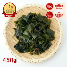 【楽天1位】国産 乾燥わかめ 450g カットわかめ 訳あり 無添加 業務用 大容量 ジップ袋入り 常温保存 味噌汁 スープ サラダ うどん ラーメン メール便 送料無料 えつすい【動画あり】【海鮮】★