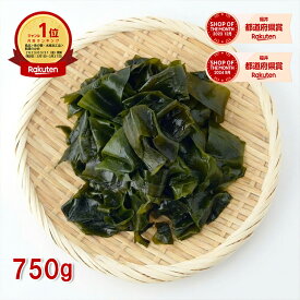 【楽天1位】国産 乾燥わかめ 750g カットわかめ 訳あり 無添加 業務用 大容量 ジップ袋入り 常温保存 味噌汁 スープ サラダ うどん ラーメン メール便 送料無料 えつすい【動画あり】【海鮮】★