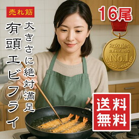 【楽天1位】特大 有頭エビフライ 21cm 16尾 ブラックタイガー でっかい 大きい 尾頭付き プリプリ エビフライ エビフ 豪華 満足 ビッグサイズ 大型 贈答用 プレゼント ギフト ご褒美 おかず おつまみ 来客用 特大サイズ 送料無料 冷凍【動画あり】