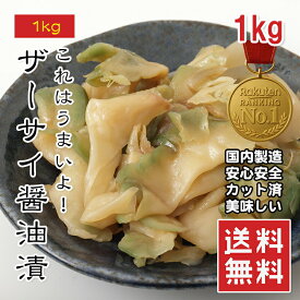 【楽天1位】味付ザーサイ 1kg 人気 醤油漬け ザーサイ 中華漬物 ごま油香る 搾菜 小分け冷凍可 小分け袋 おつまみ 酒の肴 歯応え抜群 最高 ギフト プレゼント お取り寄せグルメ 売れ筋 母の日 父の日 敬老の日 お酒のお供 メール便 送料無料 常温【動画あり】
