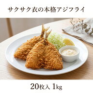 【楽天1位】 アジフライ あじフライ 50g×20枚 1kg 国産 韓国産 冷凍 揚げるだけ お弁当 おかず 業務用 …