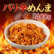 【楽天1位】バリ辛メンマ 400g/800g 激辛 メンマ ピリ辛 ラー油味 おつまみ ラーメンやチャーハンに最適 …