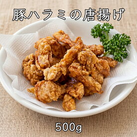 【楽天1位】 豚ハラミ唐揚げ 塩味 500g アメリカ産 プリプリ 希少部位 揚げるだけ バラ凍結 業務用 送料無料 プリプリ食感 おつまみ おかず お弁当 冷凍 えつすい 【動画あり】 [どれでも5品で送料無料] 【おかず・おつまみ・揚げ物】★