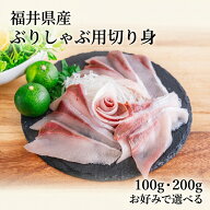 【楽天1位】福井県産 ぶりしゃぶ用切り身 100g・200g 天然ぶり 生食OK カット済み 個包装 冷凍 刺身 しゃ…