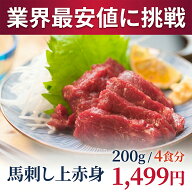 【楽天1位】 馬刺し 赤身 上赤身 200g 50g×4食 馬肉 馬刺 ワンフローズン 小分け 個食パック 刺身用 お…