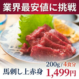 【楽天1位】馬刺し 赤身 上赤身 200g(50g×4食) 馬肉 馬刺 ワンフローズン 小分けパック 個食パック 刺身用 高タンパク 低脂肪 お試し タレ対応 冷凍 えつすい【動画あり】★