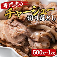 【楽天1位】チャーシュー 切り落とし 500g 1kg 焼豚 煮豚 専門店 ラーメン トッピング チャーハン 丼 業…