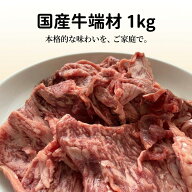 【楽天1位】国産牛 切り落とし 1kg 牛コマ 牛こま 訳あり 牛肉 国産牛100％ 真空冷凍 牛丼 肉じゃが カレ…