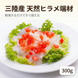 【楽天1位】 三陸産 天然ヒラメ端材 300g 国産 天然 送料無料 生食可 ヒラメ切り落とし 平目 刺身 カルパッチョ ソテー フライ 冷凍 えつすい お取り寄せ 【動画あり】 [どれでも5品で送料無料] 【おつまみ・海鮮】★