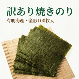 【楽天1位】焼き海苔 訳あり 全形50枚〜100枚 有明海産 海苔 のり 無添加 大容量 常温保存 メール便 おにぎり 手巻き寿司 ラーメン 送料無料【動画あり】【海鮮】★
