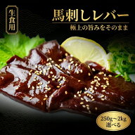 【楽天1位】馬刺し 馬レバー 生レバー 馬レバ刺し 500g 馬肉 レバ刺し 小分け 真空冷凍 ワンフローズン …