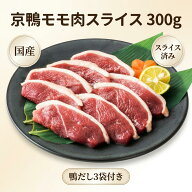 【楽天1位】京鴨モモ肉スライス 300g 国産 鴨肉 鴨だし3袋付 国産合鴨 京都府・岡山県産 厚切り5〜6mm ス…