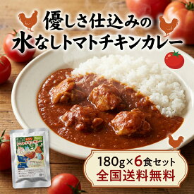 北海道産トマトの無水カレー 甘口 180g×6食セット チキンごろごろ 昆布旨味 子供も大人も 野菜たっぷり レトルト 常温 時短 優しい味 1999円【動画あり】【全国送料無料】★