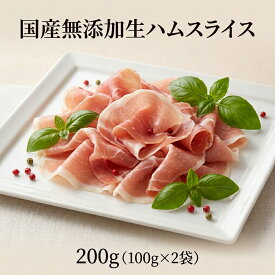 [どれでも5品で送料無料] 国産無添加生ハムスライス 200g（100g×2袋）【楽天1位】国産豚もも肉使用 化学調味料不使用 保存料不使用 冷凍 解凍するだけ サラダ パスタ おつまみ 前菜 サンドイッチ 業務用にも【動画あり】★