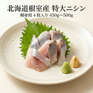 【楽天1位】北海道根室産 特大ニシンフィーレ 4枚入 450g〜500g お刺身用 刺身グレード 骨なし 凍眠急速…