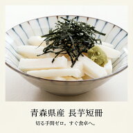 【楽天1位】青森県産 長芋短冊 300g 国産 長芋 山芋 カット済み 生食OK シャキシャキ食感 わさび醤油 キ…