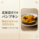 北海道産 栗かぼちゃ ボイルパンプキン 1kg 無添加 常温2年保存 皮まで食べられる レトルト 離乳食 介護食 非常食対応…