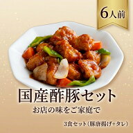 【楽天1位】国産酢豚セット 3食入 6人前 豚唐揚げ 特製甘酢タレ 酢豚 中華惣菜 お弁当 晩ごはん パーティ…