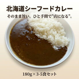 北海道シーフードカレー 180g × 3-5食 辛くない レトルト 湯煎5分 北海道産玉ねぎ シーフードたっぷり ジンギスカンのタレが隠し味 常温保存 家族向け アレンジ自在 時短 主婦応援【動画あり】【全国送料無料】【おかず・海鮮】★