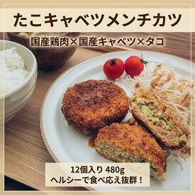 [どれでも5品で送料無料] たこキャベツメンチカツ 12個入り 480g 冷凍 国産 鶏肉 キャベツ ヘルシー おかず お弁当 夜食 おつまみ 時短 簡単調理 凍ったまま揚げるだけ 食べ応え 惣菜 ストック 冷凍食品 揚げ物【動画あり】★