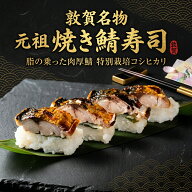 【楽天1位】 焼き鯖寿司 鯖寿司 300g 1本/2本/3本/4本 サバ寿司 焼鯖寿司 福井 敦賀 お取り寄せ 送料無料…