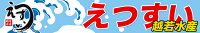 えつすい