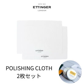 【ETTINGER社正規輸入代理店】ポリッシングクロス 2枚セット POLISHING CLOTH