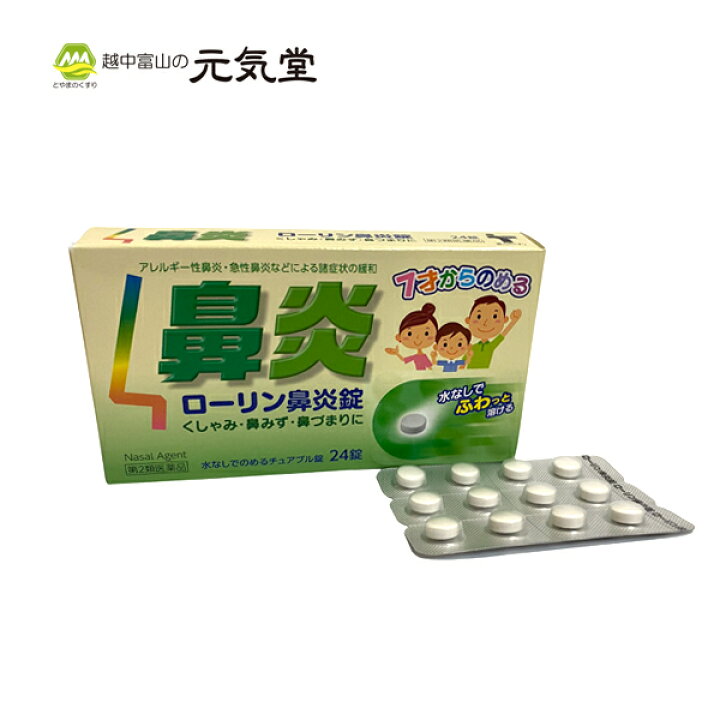 第2類医薬品ローリン鼻炎錠 24錠 鼻炎薬 急性鼻炎 アレルギー性鼻炎 副鼻腔炎 くしゃみ 鼻みず 鼻づまり なみだ目 のどの痛み 頭重 置き薬 配置薬 富山 テイカ製薬 : とやまのくすり 越中富山の元気堂 第2類医薬品ローリン鼻炎錠 24錠 鼻炎薬 急性鼻炎 アレルギー性鼻炎 副鼻腔炎 くしゃみ 鼻みず 鼻づまり なみだ目 のどの痛み 頭重 置き薬 配置薬 富山 テイカ製薬 : とやまのくすり 越中富山の元気堂