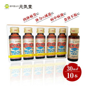 【第3類医薬品】クロンミン内服液II 30ml 10本 生薬配合 栄養ドリンク 肉体疲労 食欲不振 発熱時 栄養補給 滋養強壮 虚弱体質 タウリン ゴオウ 牛黄 ニンジン 人参 ロクジョウ 鹿茸 大同製薬