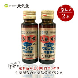 【6/1(土)限定★最大P10倍＆11％OFFクーポン配布】【第3類医薬品】クロンミン内服液II 30ml 2本 送料込み 1000円ポッキリ ポイント消化 生薬配合 栄養ドリンク 肉体疲労 発熱時 栄養補給 滋養強壮 虚弱体質 タウリン ゴオウ ニンジン ロクジョウ