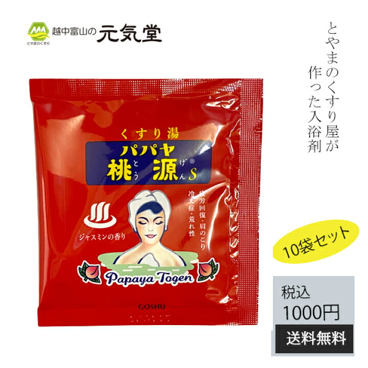 楽天市場 医薬部外品 パパヤ桃源s15ｇ ジャスミンの香り 10袋セット 送料無料 薬用入浴剤 税込み1000円ポッキリ商品 ポイント消化 買いまわり 小袋 プチギフト プレゼント 粗品 心ばかり 昭和レトロ 日本製 五洲薬品 富山 とやまのくすり 越中富山の元気堂