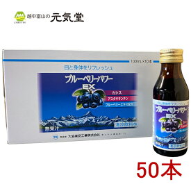 ブルーベリーパワーEX 100ml 50本 アントシアニン アスタキサンチン 大協薬品工業 富山