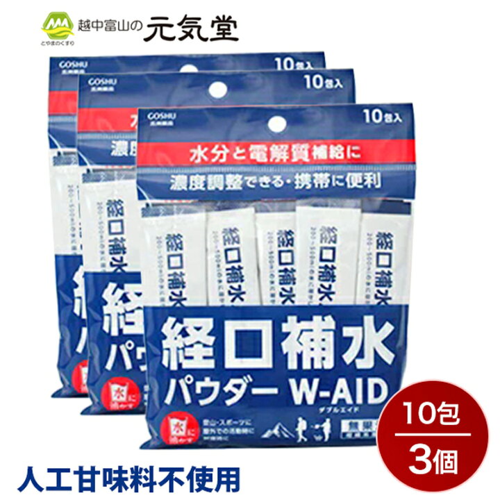 楽天市場 7 1はp10倍 10 Offクーポン配布 経口補水 パウダー W Aid ダブルエイド 10包 3袋セット 30包 経口補水液 経口補水液パウダー パウダー 粉 粉末 送料無料 発熱時 脱水症状 水分補給 電解質補給 自宅療養 五洲薬品 とやまのくすり 越中富山の元気堂