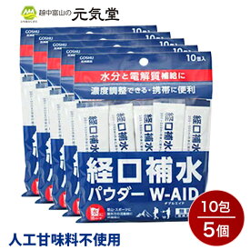 【楽天スーパーSALE 期間限定★当店通常価格より30％OFF】経口補水 パウダー W-AID ダブルエイド 10包×5袋セット（50包） 経口補水液 パウダー 粉 粉末 熱中症 発熱時の水分補給 脱水症状 水分補給 電解質補給 プチギフト 粗品 まとめ買い 五洲薬品