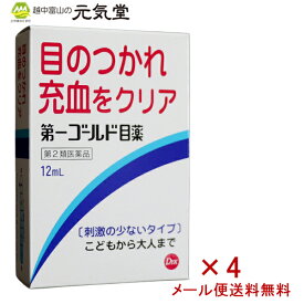 【6/1(土)限定★最大P10倍＆11％OFFクーポン配布】【第2類医薬品】第一ゴールド目薬12mL×4箱セット 富山 第一薬品工業