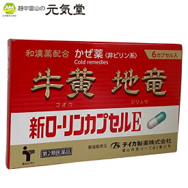 ※在庫限りで販売終了となります【第2類医薬品】新ローリンカプセルE6カプセル かぜ薬 かぜ カゼ 風邪 総合感冒薬 牛黄 地竜 アセトアミノフェン 生薬 置き薬 配置薬 富山 テイカ製薬