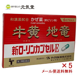 ※在庫限りで販売終了となります【第2類医薬品】新ローリンカプセルE6カプセル 5箱セ ット かぜ薬 かぜ カゼ 風邪 総合感冒薬 牛黄 地竜 アセトアミノフェン 生薬 置き薬 配置薬 富山 テイカ製薬