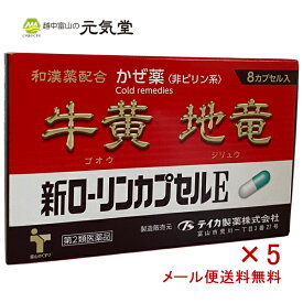 【4/23(火)迄使える最大2,000円OFFクーポン配布中】※在庫がなくなり次第販売終了【第2類医薬品】新ローリンカプセルE8カプセル 5箱セット かぜ薬 かぜ カゼ 風邪 総合感冒薬 牛黄 地竜 アセトアミノフェン 生薬 置き薬 配置薬 富山 テイカ製薬