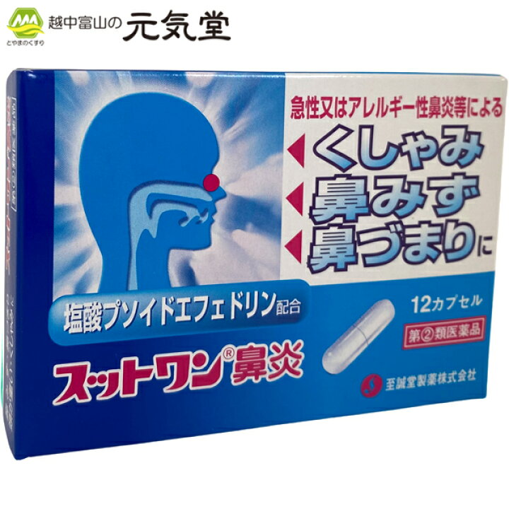 楽天市場 5 9 月 09 59まで使えるgwクーポン配布中 第 2 類医薬品 スットワン鼻炎12カプセル 鼻炎薬 花粉症 アレルギー性鼻炎 急性鼻炎 くしゃみ 鼻みず 鼻づまり 至誠堂製薬 置き薬 配置薬 とやまのくすり 越中富山の元気堂 楽天市場 5 9 月 09 59まで使えるgwクーポン配布中 第 2 類医薬品 スットワン鼻炎12カプセル 鼻炎薬 花粉症 アレルギー性鼻炎 急性鼻炎 くしゃみ 鼻みず 鼻づまり 至誠堂製薬 置き薬 配置薬 とやまのくすり 越中富山の元気堂
