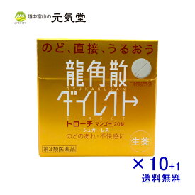 【5％OFFクーポン配布中！】【第3類医薬品】龍角散 ダイレクトトローチマンゴー20錠入×10箱セット＋1箱 送料無料 たん せき のどの炎症 声がれ のどのあれ のどの不快感 のどの痛み のどのはれ トローチ