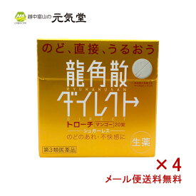 【5％OFFクーポン配布中！】【第3類医薬品】龍角散 ダイレクトトローチマンゴー20錠入×4箱セット 送料無料 たん せき のどの炎症 声がれ のどのあれ のどの不快感 のどの痛み のどのはれ トローチ