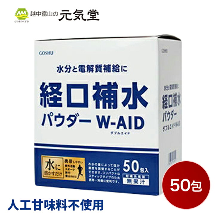 楽天市場 7 1はp10倍 10 Offクーポン配布 経口補水 パウダー W Aid ダブルエイド50包箱 経口補水液 経口補水液パウダー パウダー 粉 粉末 送料無料 発熱時 脱水症状 水分補給 自宅療養 水分補給 電解質補給 五洲薬品 とやまのくすり 越中富山の元気堂 楽天市場 7 1はp10倍 10 Offクーポン配布 経口補水 パウダー W Aid ダブルエイド50包箱 経口補水液 経口補水液パウダー パウダー 粉 粉末 送料無料 発熱時 脱水症状 水分補給 自宅療養 水分補給 電解質補給 五洲薬品 とやまのくすり 越中富山の元気堂