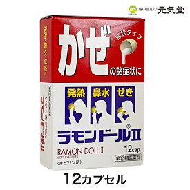 【最大2,000円OFF★月末クーポン配布3/31(日)まで】【第(2)類医薬品】ラモンドールII 12カプセル 富山 中央薬品 ※こちらの商品はお一人様1箱限りとなります