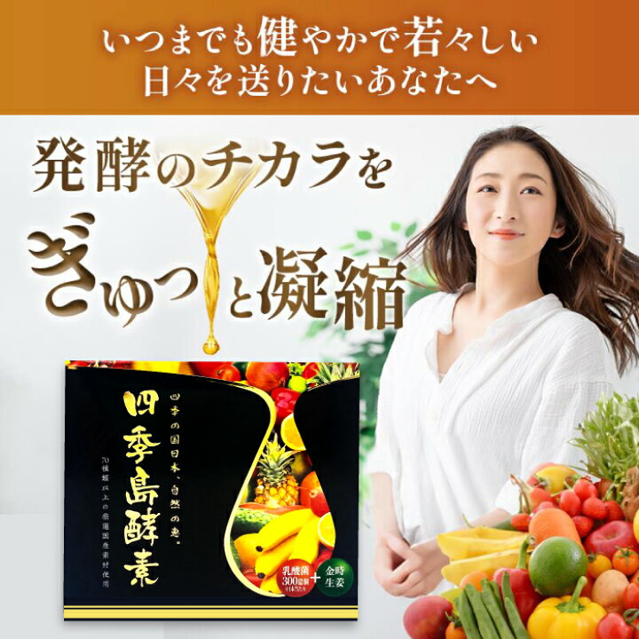 楽天市場】【期間限定 40％OFF 4/17(金)まで】 四季島酵素 乳酸菌＋ 30 