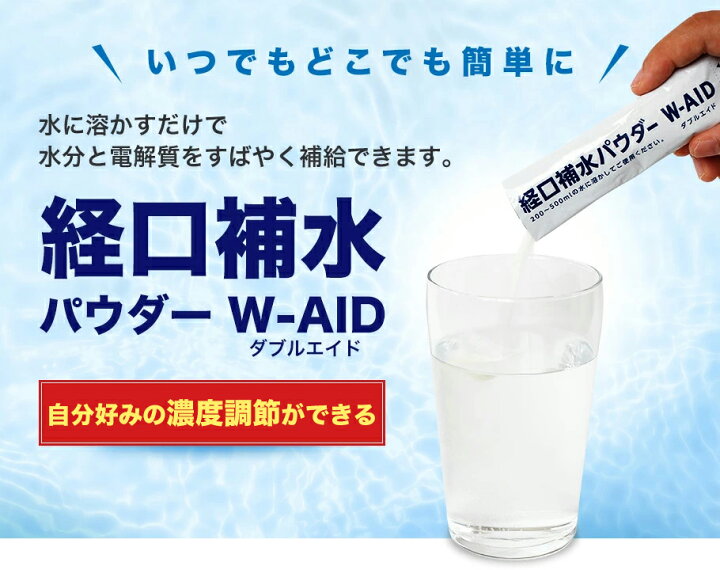 楽天市場 お盆はp10倍 お得なクーポンも 16日迄 経口補水 パウダー W Aid ダブルエイド 10包 3袋セット 30包 経口補水液 パウダー 熱中症 熱中症対策 粉 粉末 送料無料 発熱時 自宅療養 脱水症状 水分補給 電解質補給 プチギフト 粗品 五洲薬品 とやまのくすり