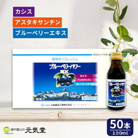 ブルーベリーパワーEX 100ml 50本 ブルーベリー ドリンク アントシアニン アスタキサンチン 大協薬品工業 富山 贈り物 ギフト プレゼント